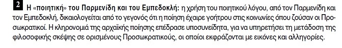 Η ποιητική του Παρμενίδη και Εμπεδοκλή